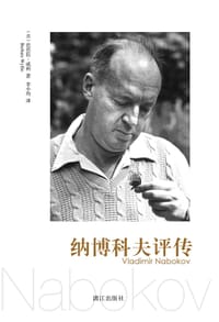 书籍 纳博科夫评传的封面