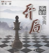 书籍 国际象棋开局宝典的封面