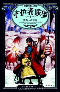 守护者联盟1 - [美]威廉•乔伊斯, [美]罗拉•吉林格, 威廉·乔伊斯