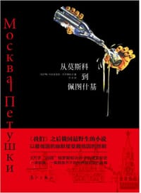 书籍 从莫斯科到佩图什基的封面