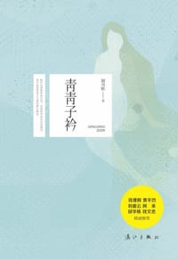 青青子衿 - 胡马依