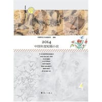 2014中国年度短篇小说