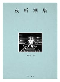书籍 夜听潮集的封面