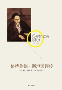 格特鲁德·斯坦因评传 - [英] 露西•丹妮尔