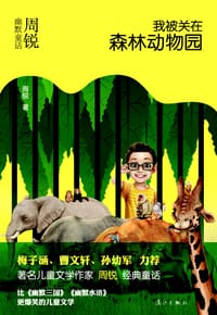 书籍 我被关在森林动物园的封面