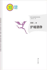 炉端谐律