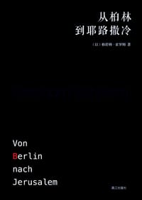 书籍 从柏林到耶路撒冷的封面