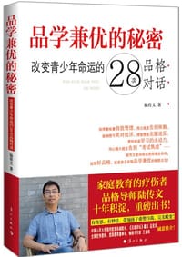 品学兼优的秘密：改变青少年命运的28次品格对话