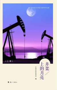 井架上的月亮（上下册） - 中国石化作家协会（编）
