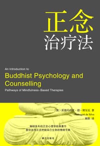 正念治疗法 - (澳)派德玛西里•德•席尔瓦
