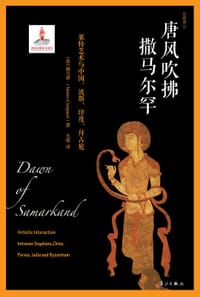 唐风吹拂撒马尔罕 - [意] 康马泰