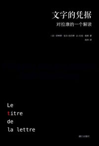 文字的凭据 - [法] 菲利普·拉古-拉巴特