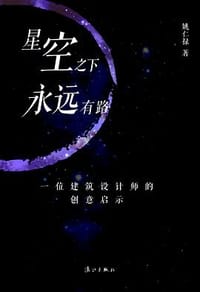 星空之下永远有路 - 姚仁禄