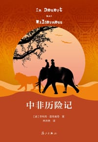 中非历险记 - [波兰]亨利克·显克维奇