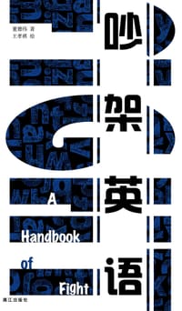 吵架英语 - 董德伟 著
