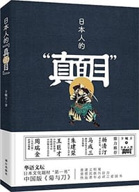 书籍 日本人的“真面目”的封面