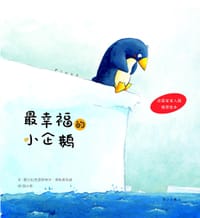 最幸福的小企鹅 - (法)克里斯特尔•德斯莫瓦诺