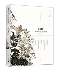 2016中国年度散文诗