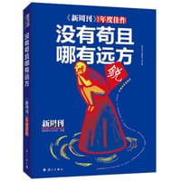 书籍 没有苟且，哪有远方的封面