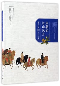 宋朝的江山风月 - 栗子