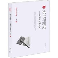 选士与科举