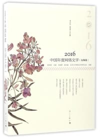2016中国年度网络文学  女频卷
