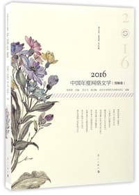 2016中国年度网络文学(男频卷)
