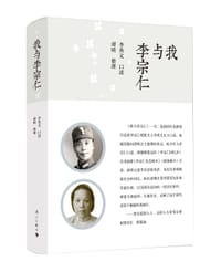 书籍 我与李宗仁的封面