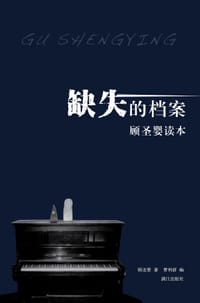 缺失的档案:顾圣婴读本 - 顾圣婴 著