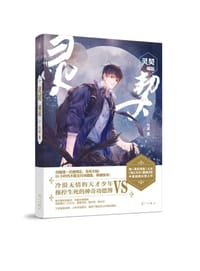 灵契.崛起 - 与沫