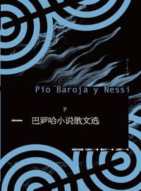 巴罗哈小说散文选 - [西]皮奥•巴罗哈