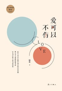 书籍 《爱可以不伤》的封面