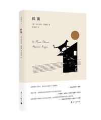 斜面 - [墨]阿尔丰索·雷耶斯
