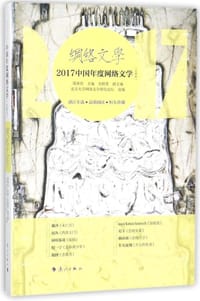 2017中国年度网络文学(女频卷)