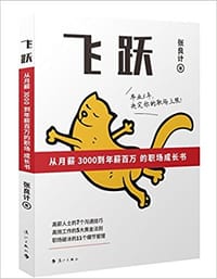 飞跃:从月薪3000到年薪百万的职场成长书 - 张良计