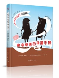 给准爸爸的孕期手册（陪你轻松过孕期）