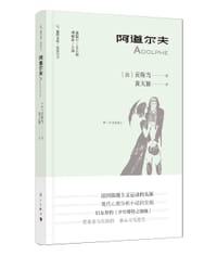 阿道尔夫 - [法] 贡斯当