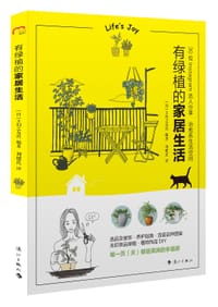 有绿植的家居生活