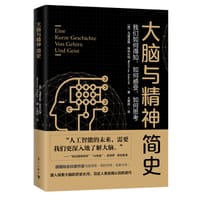 大脑与精神简史 - [德]马提亚斯·埃科尔特