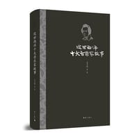 书籍 近世西洋十大音乐家故事的封面