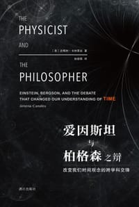 书籍 爱因斯坦与柏格森之辩的封面