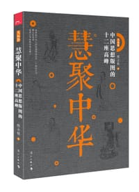 慧聚中华——中国思想版图的十二座高峰