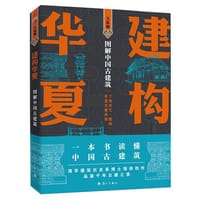 建构华夏——图解中国古建筑 - 无名图书
