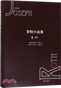 罗特小说集8 - [奥]约瑟夫·罗特