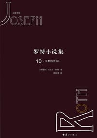 罗特小说集10 - [奥]约瑟夫·罗特