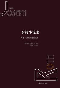 罗特小说集11 - [奥]约瑟夫·罗特