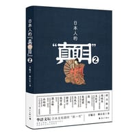 日本人的“真面目”2 - 卞毓方, 林江东