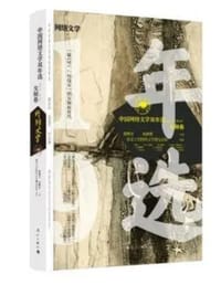 书籍 中国网络文学双年选（2018—2019）·女频卷的封面