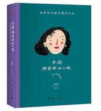 手绘张爱玲的一生：优雅是残酷单薄的外衣 - 画眉  文/绘