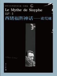 西绪福斯神话 - [法] 阿尔贝·加缪